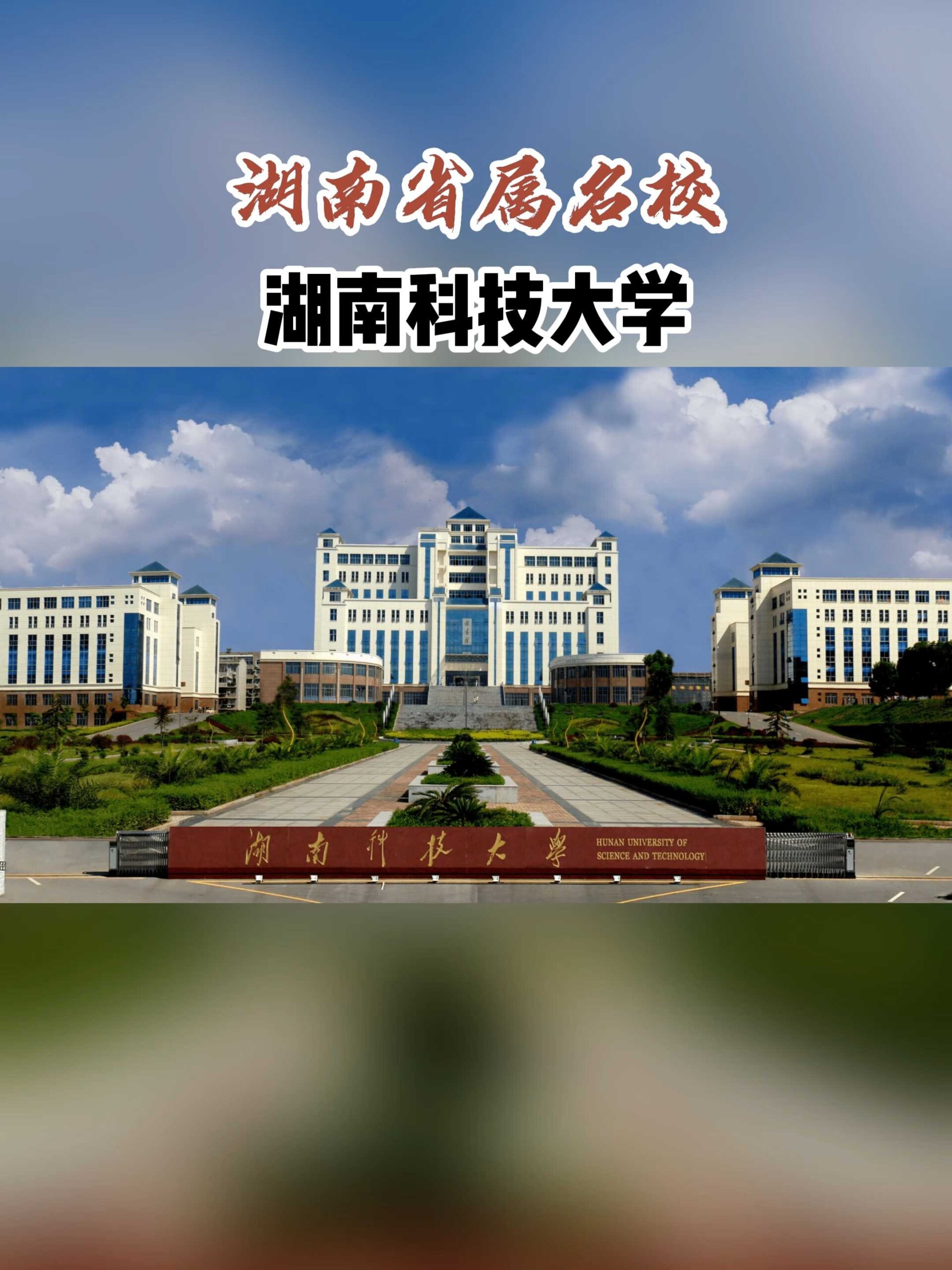 湖南科技大学